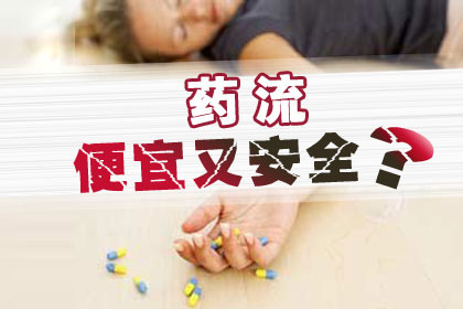 无痛人流和药流选择哪个好？